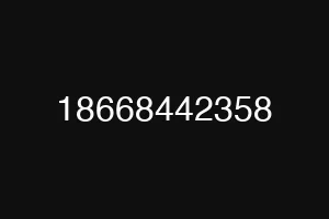 18668442358