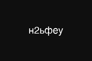 н2ьфеу