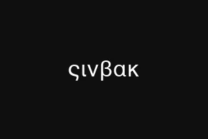 ςινβακ