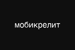 мобикрелит