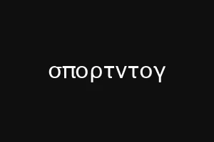 σπορτντογ
