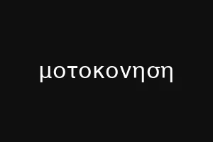 μοτοκονηση