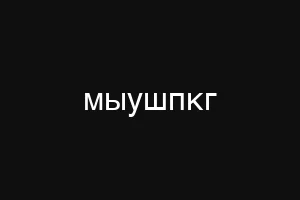 сыпщьфклуе