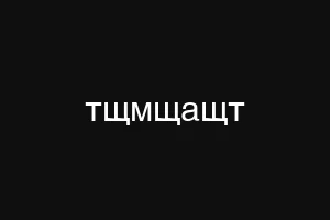 тщмщащт