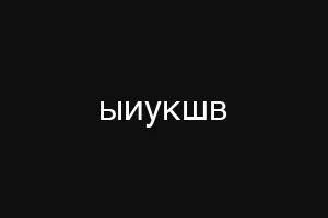 ыиукшв