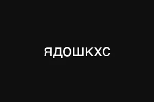 ядошкхс