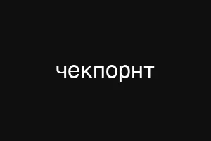чекпорнт