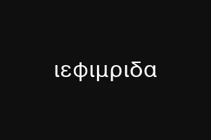 ιεφιμριδα